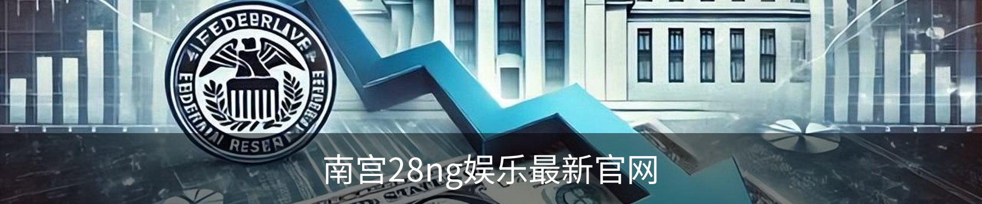 南宫28ng娱乐最新官网